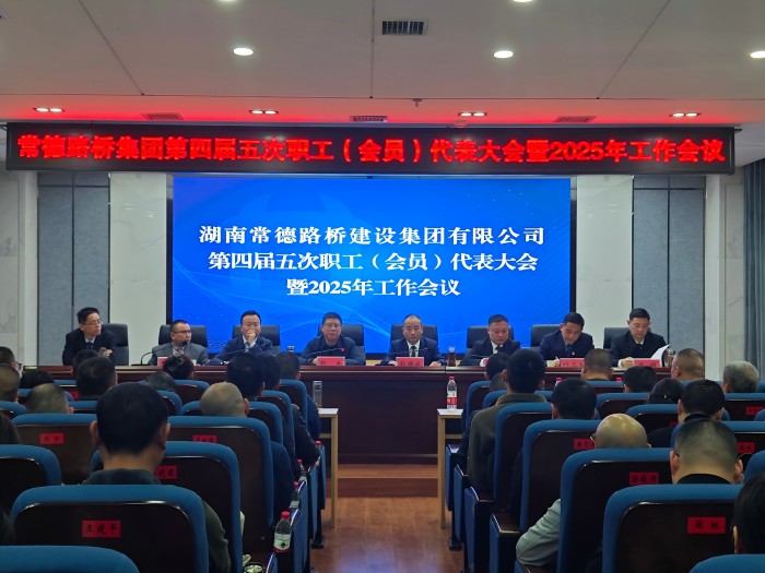 深化改革谋发展 守正创新启新程——?集团公司召开第四届五次职代会暨2025年工作会议