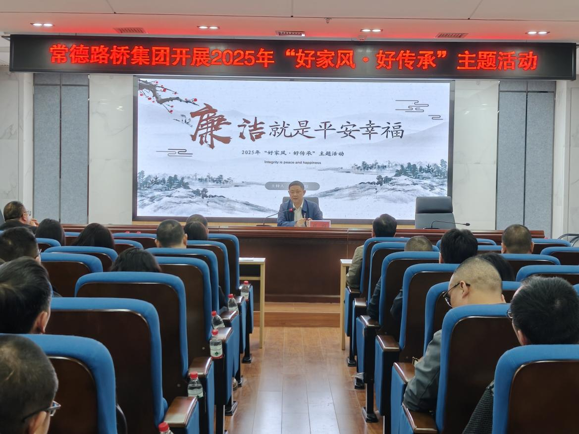 常德路桥集团开展“好家风·好传承”主题活动
