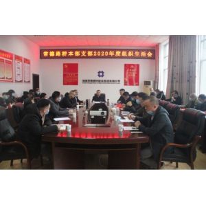 常德路桥本部支部召开2020年度组织生活会和民主评议党员工作