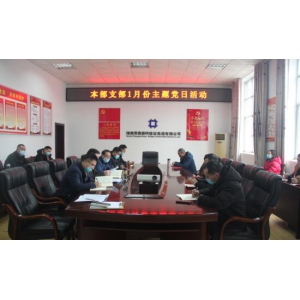 深化理论学习，夯实思想基础 ——本部党支部开展1月份主题党日活动