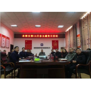 铭记历史、爱国奉献——本部党支部开展 12月份主题党日活动