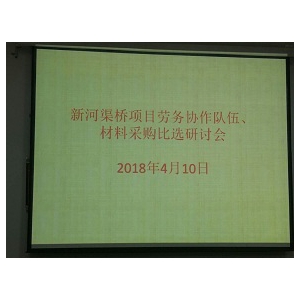 集团公司召开新河渠桥物质采购及劳务分包专题会议