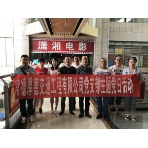 厚德公司党支部观看电影《邹碧华》