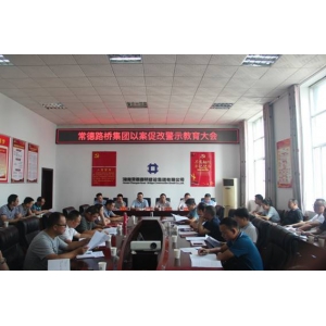 以案为鉴，再鸣纪律警钟 ───常德路桥集团召开警示教育大会