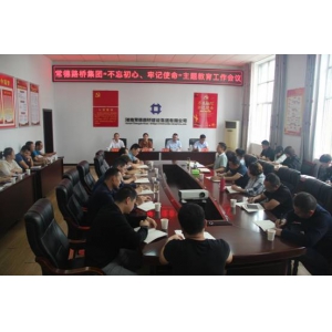 常德路桥集团召开“不忘初心、牢记使命”主题教育工作会议