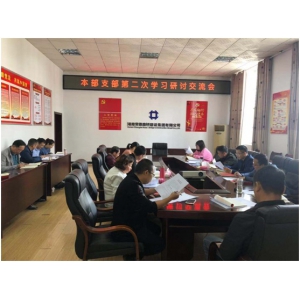 本部党支部召开主题教育第二次学习研讨暨对照党章党规找差距专题会议
