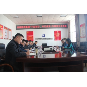 常德路桥集团召开“不忘初心、牢记使命”专题民主生活会