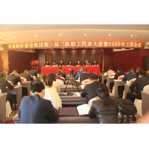 常德路桥集团召开第三届二次职代会暨2020年工作会议