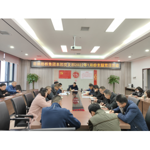 集团公司本部党支部开展1月份主题党日活动
