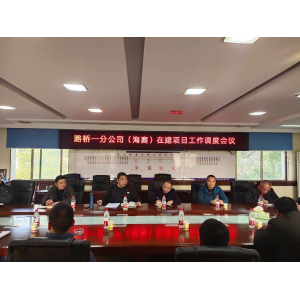 踔厉奋发开新局，笃行不怠谋新篇——路桥集团一分公司召开在建项目工作调度会议