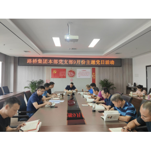 学原著 悟原理 强信念 善作为   ---本部党支部开展9月主题党日活动