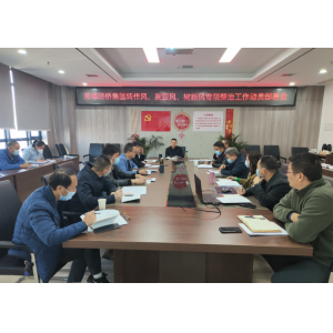 路桥集团召开“转作风、刹歪风、树新风”专项整治动员部署会