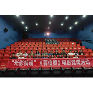 观革命影片，传红色经典  ——本部党支部4月主题党日活动