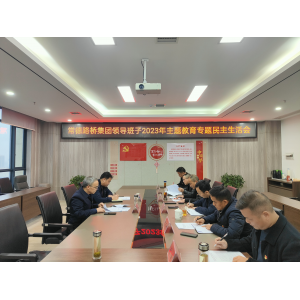 常德路桥集团领导班子召开主题教育专题民主生活会