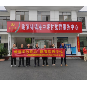 迎着党的春风 跟着党的步伐 ——三分公司党支部开展4月社会实践活动