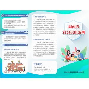 湖南省社会信用条例宣传学习